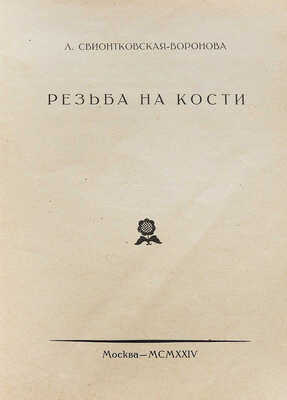 Лот из пяти изданий по искусству из серии «Русское декоративное искусство / Под ред. В.А. Никольского»: